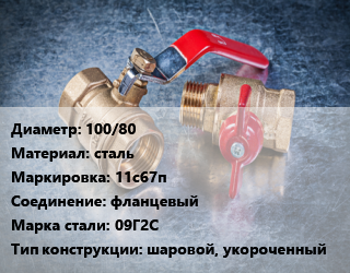 Кран металлический 100/80 сталь 11с67п фланцевый Сталь: 09Г2С шаровой, укороченный, вода, газ, нефтепродукты, Ру16, шт цена от 11665 Тг / шт, где купить, условия доставки в Шымкенте и Южно-Казахстанской области